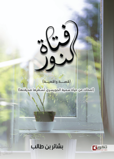 فتاة النور ط2